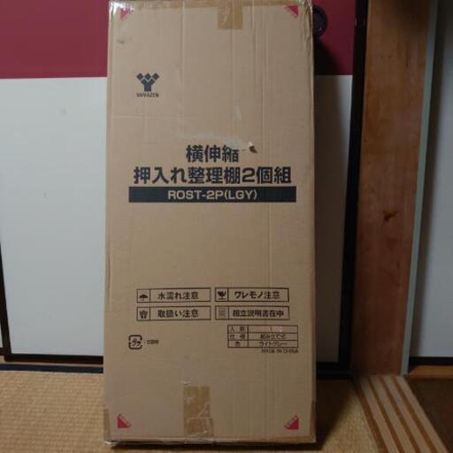 押入れ整理棚2個組 未開封 未使用