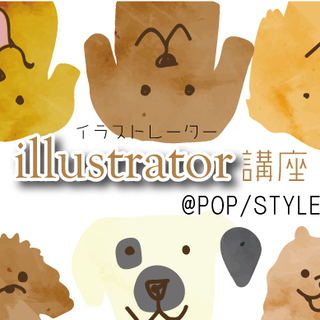 Adobe Illustrator講座（初心者向け 4/18） Illustratorの基本から応用まで一日集中講座で身につける【イラストレーター講座】の画像