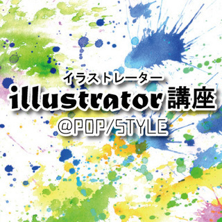 Adobe Illustrator講座（初心者向け 4/18） Illustratorの基本から応用まで一日集中講座で身につける【イラストレーター講座】の画像