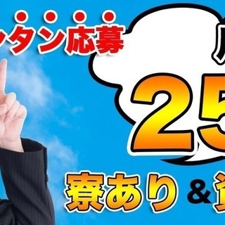 【週払い】≪寮完備・月収25.5万円・正社員≫工場での軽作業 交替制 290374の画像