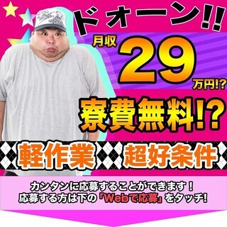 ≪寮無料・月収29万円・派遣社員≫電子部品工場での軽作業 交替制...