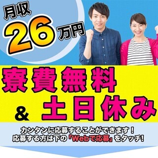 ≪寮無料・月収26.5万円・派遣社員≫工場での組立・機械操作 日...