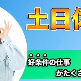 ≪月収21万円・派遣社員≫電子部品工場での組立・機械操作 日勤 5419の画像