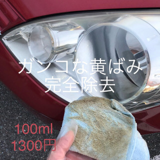 ヘッドライト黄ばみ除去！新車時の輝きと安全な視界が蘇り快適に☆