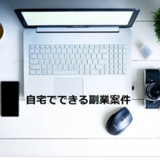 【これから伸びる業界で副業しませんか？】自宅でスマホをポチポチし...