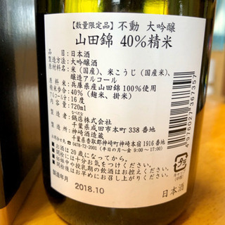 不動　山田錦40% 大吟醸の画像