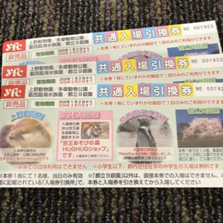 上野動物園　多摩動物公園　葛西臨海公園　チケット