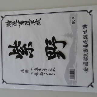 半紙 その他の中古が安い！激安で譲ります・無料であげます(12