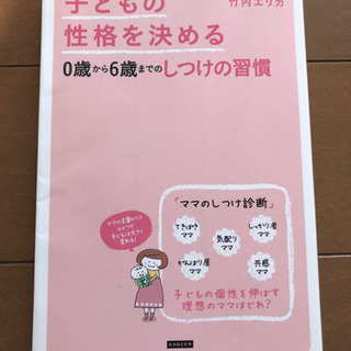 育児本　　子どもの性格を決める0歳から6歳までのしつけの習慣