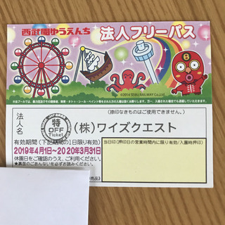 西武園ゆうえんち　フリーパス