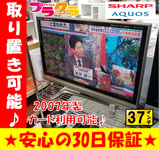 w45 ☆大好評お持帰り割引あり☆カードOK☆SHARP 37型 2007年製 液晶テレビ 　札幌市中央区　札幌市東区