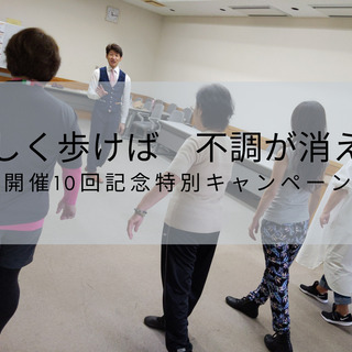 【5月開催】正しく歩けば不調が消える