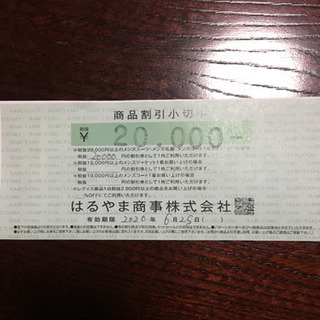 はるやま商品割引券