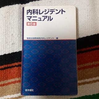 無料　医学　内科レジェンドマニュアル