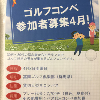 ゴルフコンペ 4月参加者募集〜！ 初心者の方でも大歓迎☆