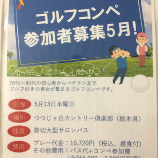 ゴルフコンペ 参加者募集5月 初心者の方でも大歓迎です！！