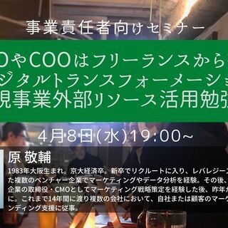  4月8日(水) CMOやCOOはクラウドでフリーランスから探す...