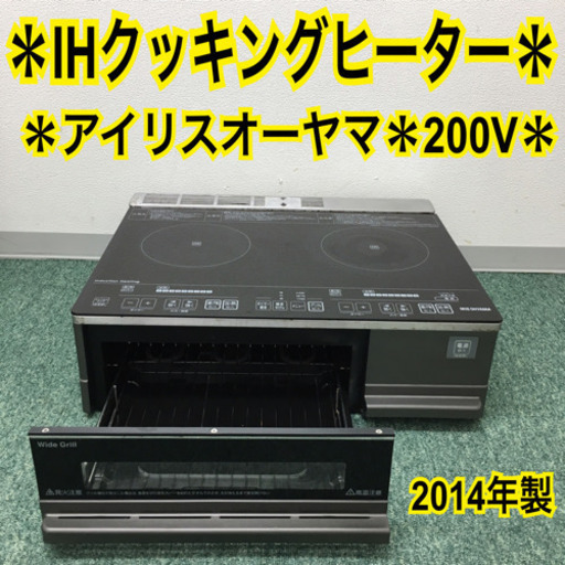 配達無料地域あり＊アイリスオーヤマ IHクッキングヒーター 200V専用 2014年製＊