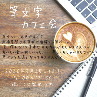 趣味友作り！大人の習い事♫3/25（水）11時〜▼△▼久留米de...