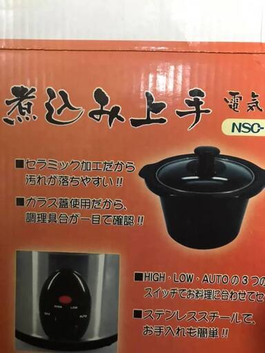 煮込み上手電気鍋　NSC－15　新品　未使用