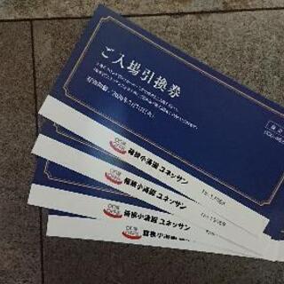 箱根小涌園ユネッサン 入場引換券 4枚組