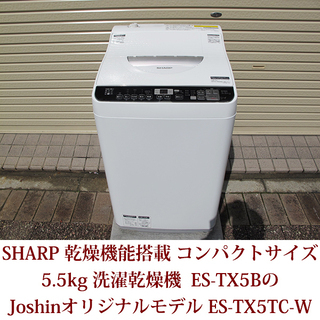 SHARP ES-TX5B　乾燥機能付き（送料込） 中古 高年式 洗濯5.5kg 乾燥3.5kg 全自動洗濯乾燥機 シャープ ES