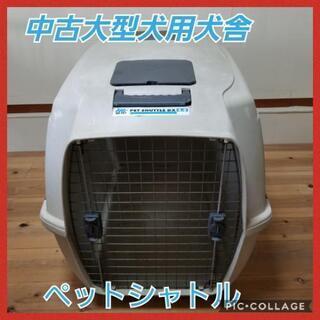 大処分 中古 大型犬用 犬舎 多頭飼いにも便利 ペットシャトル4...