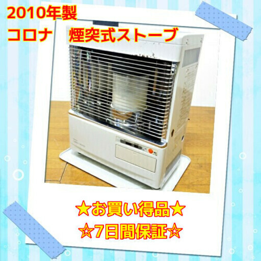 11/5⭕お買い得品⭕ コロナ 2010年製 煙突ストーブ SV-V45MCL　/SL1