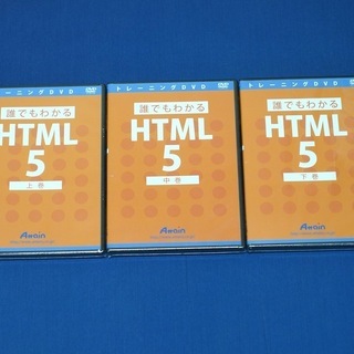 【未開封・新品】DVD「誰でもわかるHTML5」上中下巻セット