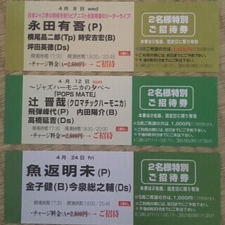 ジャズライブ招待券 14
