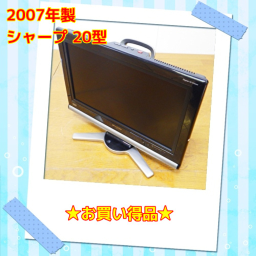お買い得品シャープ 20型 液晶テレビ LC-20D10 07年製　/SL1