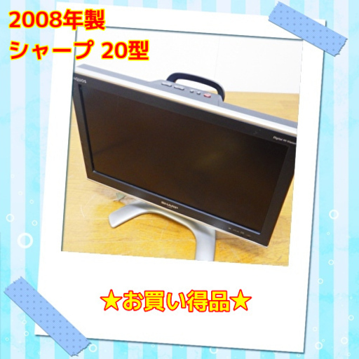 5/28お買い得品シャープ 20型 液晶テレビ LC-20EX3 08年製　/SL1