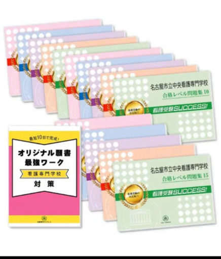 名古屋市立中央看護専門学校２ヶ月対策合格セット問題集(15冊)＋願書最強ワーク