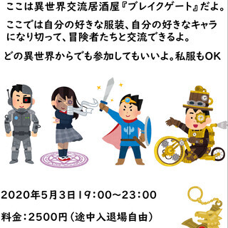 ５月３日（日）‡異世界交流酒場‡(現在10名参加) - 杉並区