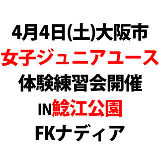 【女子ジュニアユース】第一期生無料体験練習会！
