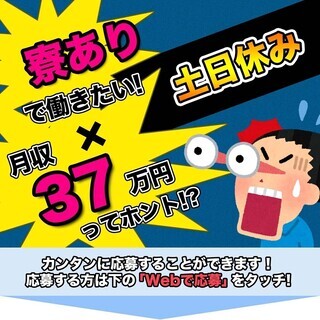 ≪寮完備・月収37.5万円・派遣社員≫電子部品工場での組立・機械...