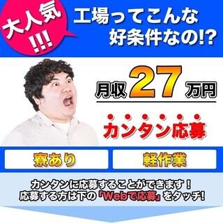 【週払い】≪寮完備・月収27.5万円・派遣社員≫自動車工場での軽...