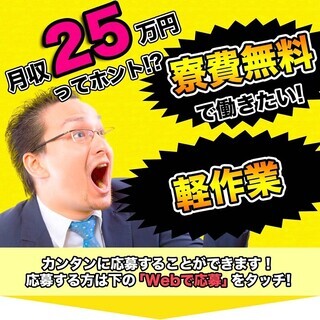 【週払い】≪寮無料・月収25万円・派遣≫工場での軽作業  278995