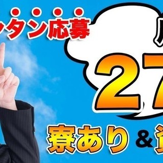 【週払い】≪寮完備・月収27.5万円・正社員≫自動車工場でのフォーク・運搬 交替制 272531の画像