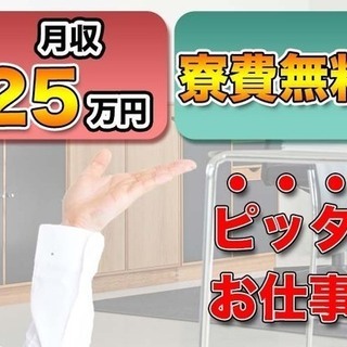 【日払い】≪寮無料・月収25万円・正社員≫工場での軽作業 交替制 272520の画像