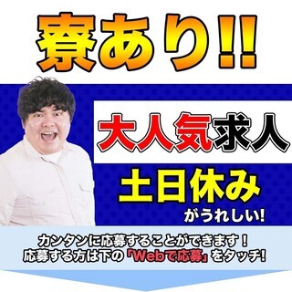【週払い】<寮完備・月収24.5万円・派遣>自動車工場での軽作業...
