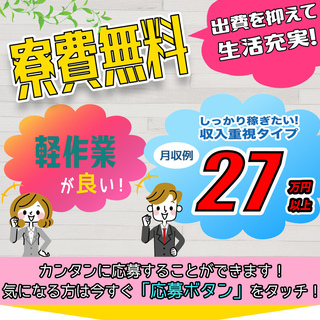 【週払い】≪寮無料・月収27万円・派遣≫工場での軽作業  259624