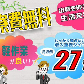 【週払い】≪寮無料・月収27万円・派遣≫工場での軽作業  259624の画像
