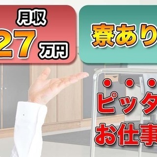 【週払い】≪寮完備・月収27.5万円・正社員≫自動車工場での組立・機械操作 交替制 126801の画像