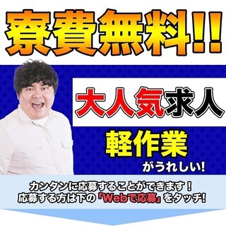 ≪寮無料・月収24.5万円・派遣社員≫電子部品工場での軽作業 交...