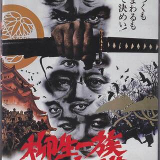 中古DVD『柳生一族の陰謀』