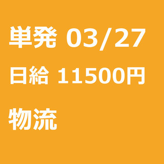 【急募】 03月27日/単発/日払い/江東区:未経験大歓迎！倉庫...