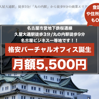 【月額5,500円でオフィスが持てる！】名古屋一等地「丸の内」に...