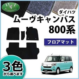 【新品未使用】ダイハツ ムーヴキャンバス LA800S フロアマット ＤＸ カーマット 自動車マット フロアーマット ジュータンマット アクセサリー カー用品 自動車パーツ 社外新品　hm88j
