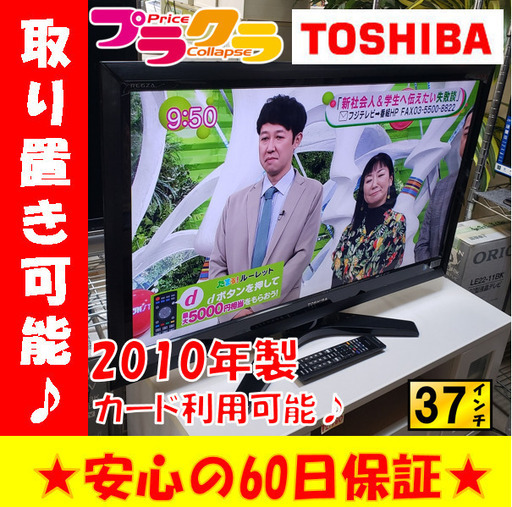 W90☆お持ち帰り特価割引実施中☆TSHIBA　2010年製37インチ液晶テレビ　札幌市東区　札幌市中央区W90